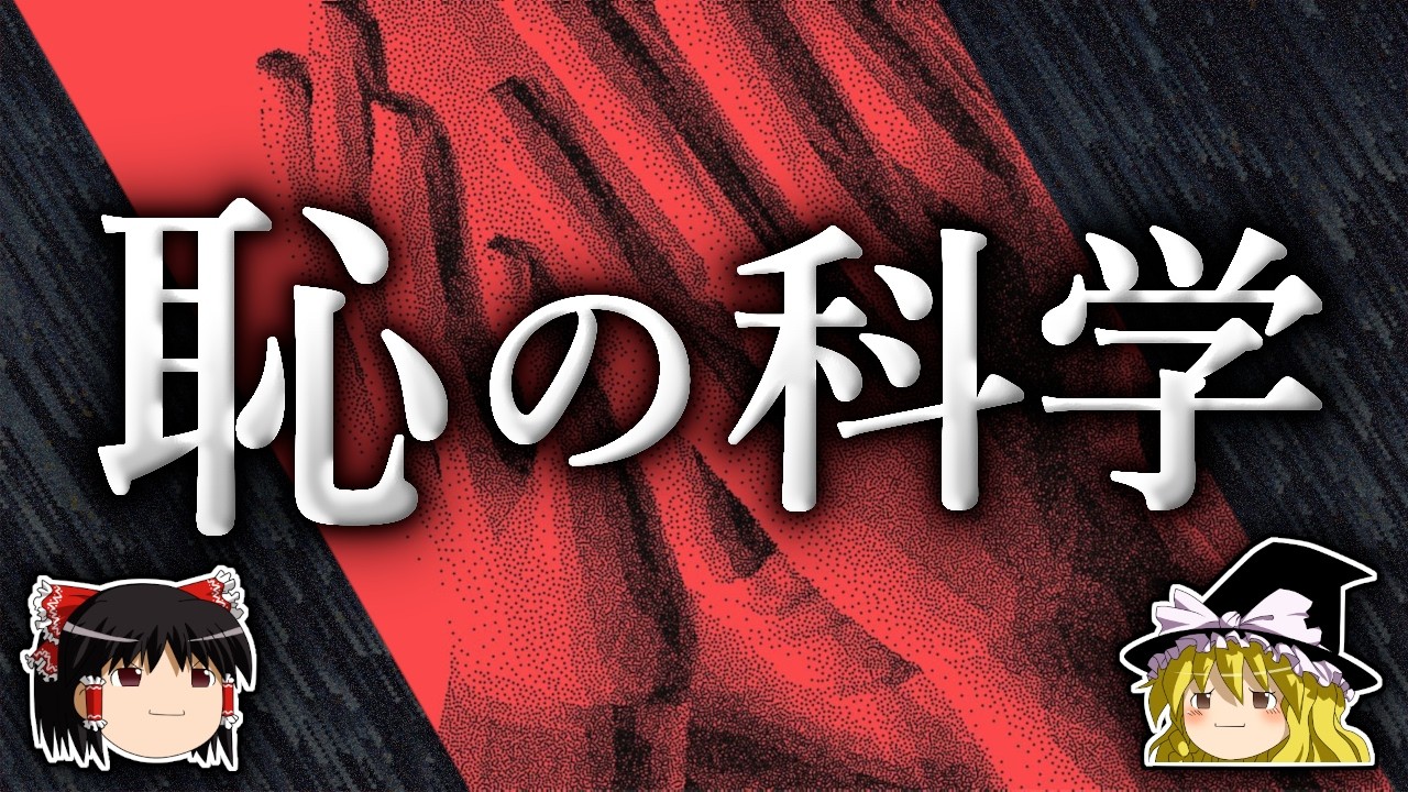 恥という感情はなぜ生まれたのか？【ゆっくり解説】