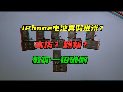 iPhone原装电池如何分辨？三码合一专骗小白，教你一招秒辨真假