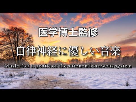 自律神経にやさしい音楽【医学博士監修 癒し BGM / 作業用BGM】交感神経・副交感神経・疲労・ストレス・緊張・免疫・快眠・健康・予防・自律神経・対人関係・免疫力UP