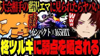 対戦相手の「藍沢エマ」に見られたらマズい！インパクトだけで負けるズズが心折れる【 ズズ 柊ツルギ ｜ ストリートファイター6 スト6 】#streetfighter6 #sf6