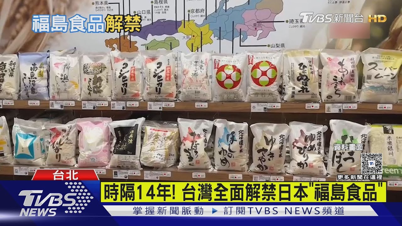 時隔14年!台灣全面解禁日本「福島食品」 回歸常態管理