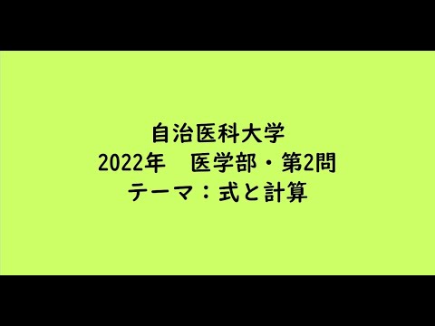 教育学科 自治医科大学2022年　医学部・第2問【大学受験数学】