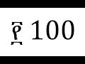 Amharic Numbers 20-100 ge'ez