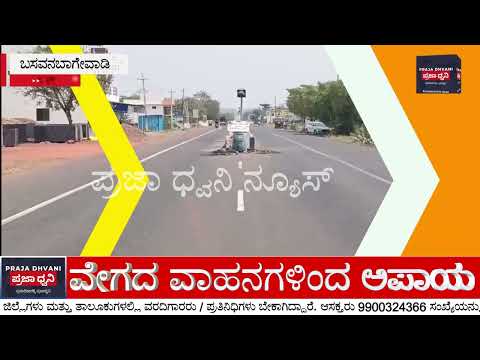 ಬಾಗೇವಾಡಿ ಮಿನಿ ವಿಧಾನಸೌಧ ಬಳಿ ಅಪಾಯದ ರಸ್ತೆ | ಡಿವೈಡರ್ ಕಾಣದೆ ಅಪಘಾತ ಭೀತಿ