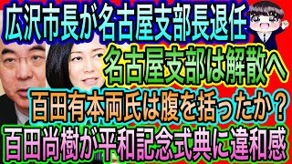 【日本保守党】広沢市長が名古屋支部長退任！支部解散！百田有本は腹を括る？／百田尚樹が平和記念式典に違和感