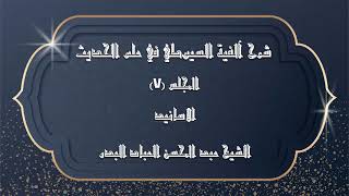المجلس (7) | شرح آلفية السيوطي في علم الحديث | الاسانيد | #الشيخ_عبدالمحسن_العباد image