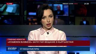 «ATAMEKEN BUSINESS» ЗАПУСТИЛ ВЕЩАНИЕ В КЫРГЫЗСТАНЕ