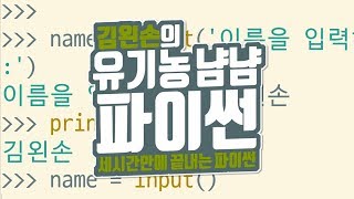 입력받기 | 유기농냠냠파이썬 | 김왼손의 왼손코딩