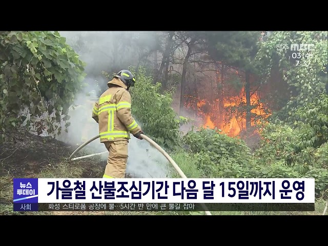가을철 산불조심기간 다음 달 15일까지 운영