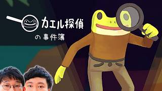 過去イチやさしいナゾ解き？ゲーム👓🐸🐰【カエル探偵の事件簿念仏＃１】