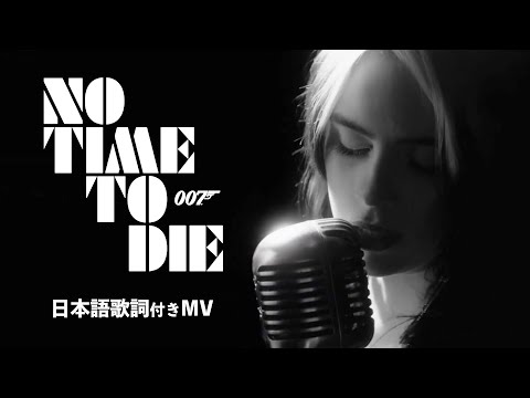 「ノー・タイム・トゥ・ダイ｣ ビリー・アイリッシュ