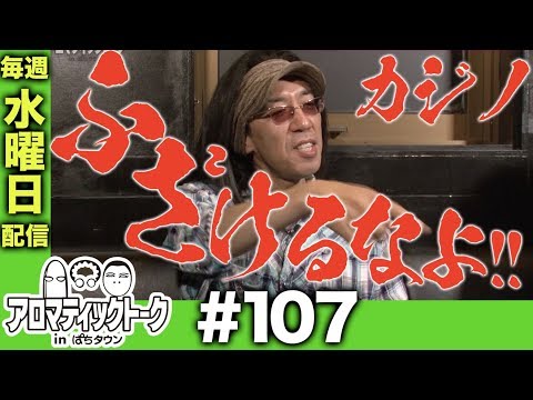 アロマティックトークinぱちタウン #107【木村魚拓ｘ沖ヒカルｘグレート巨砲】★★毎週水曜日配信★★