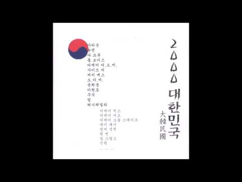 팀(Team)  소망(2000대한민국)(가사 첨부)