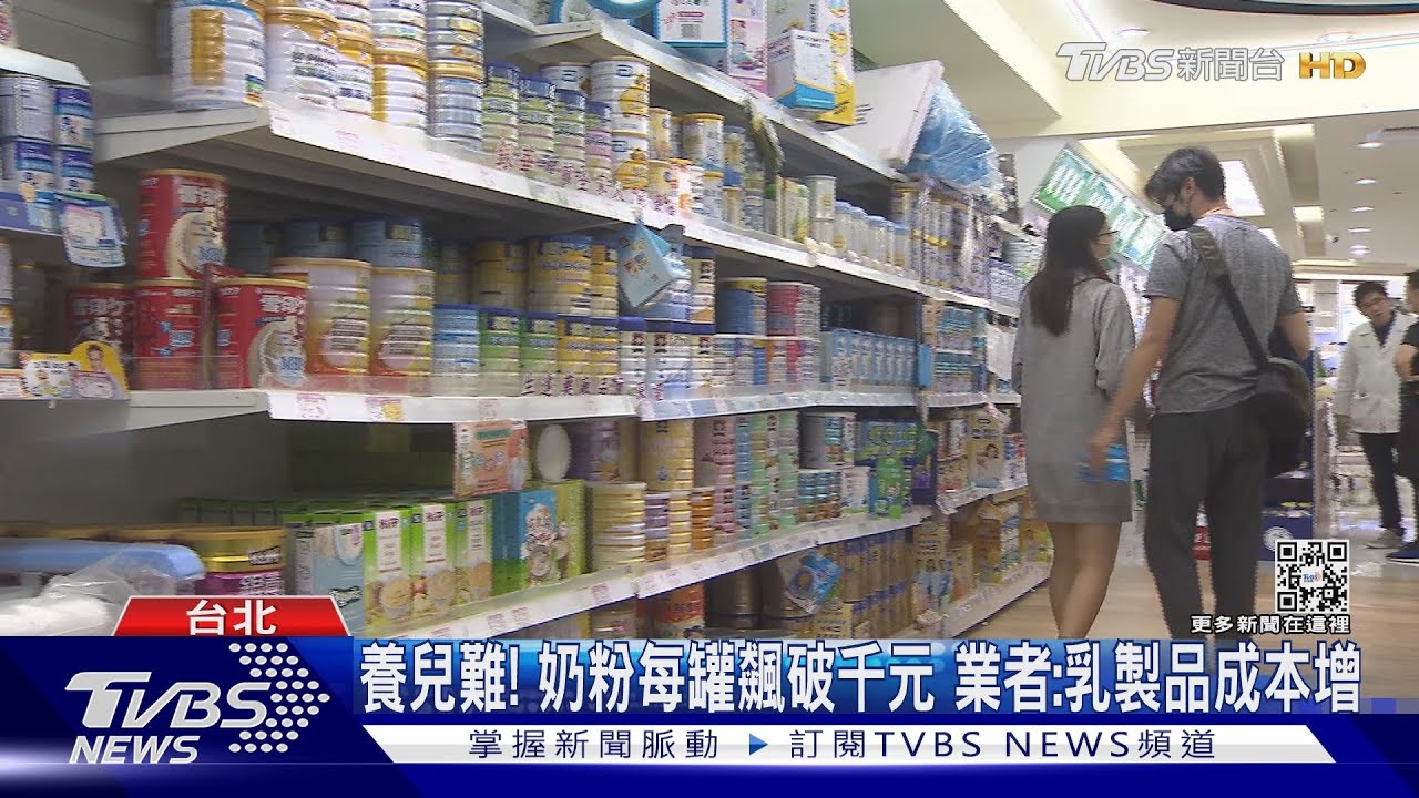 進口配方奶價格飆!漲幅近2成 家長:壓力大