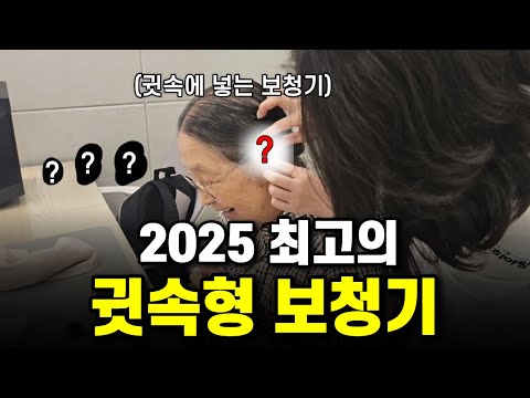 2025 최고의 귓속형 보청기는?