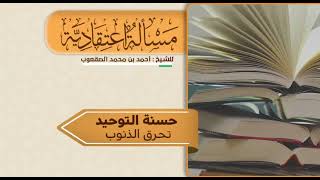 صورة ٣٤_‏حسنة التوحيد تحرق الذنوب