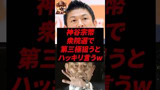 神谷宗幣、衆院選で第三極狙うとハッキリ言うw