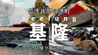 【台北から40分】台湾北部の港町「基隆」一日旅‼️