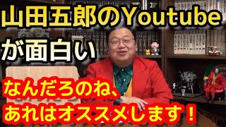 山田五郎のYOUTUBEが面白い 何が面白いか【岡田斗司夫/切り抜き】