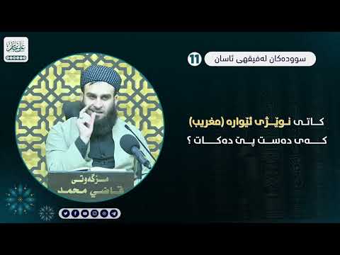 کاتی نوێژی ئێوارە (مغریب) کەی دەست پێ دەکات ؟