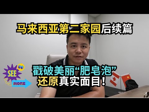 Thumbnail for 马来西亚第二家园后续篇！戳破美丽“肥皂泡”，还原真实面目。｜马来西亚｜马来西亚第二家园｜MM2H｜#S哥聊枫叶国