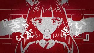 深紅 feat.可不 EDM REMIX【現役医師ボカロPオリジナル】
