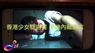 [D料] 香港少女疑遇害 手機內藏遺言