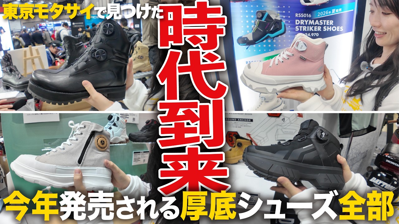 【来たかっ‼︎この時が‼︎】東京モーターサイクルショーで見つけた今年発売されるバイク用厚底シューズ全部ご紹介【デイトナ│タイチ│スコイコ│フラッグシップ】