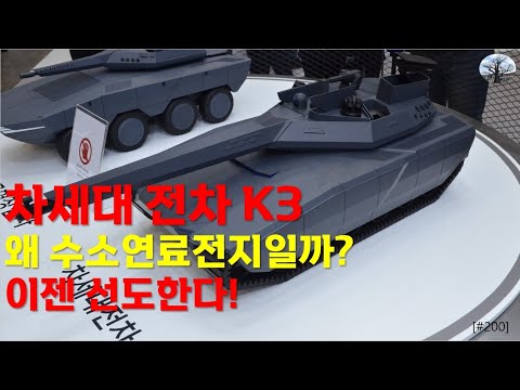 [밀리터리] 차세대 전차 K3. 왜 수소연료전지일까?