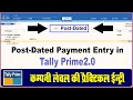 Post Dated Cheque Payment Voucher Entry In Tally Prime Post Dated Receipt Entry In Tally Prime