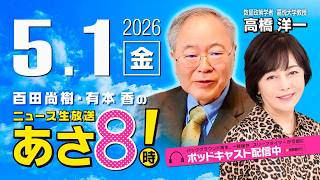 R8 5/1【ゲスト：高橋 洋一】百田尚樹・有本香のニュース生放送　あさ8時！ 第830回