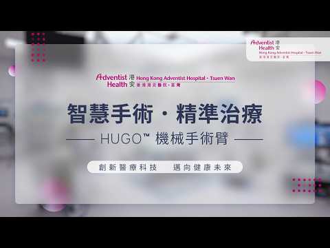 香港港安醫院—荃灣引入Hugo機械臂系統，引領智能微創手術新時代！