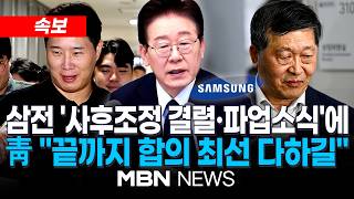 [속보] 삼성전자 노사, 최종 협상 결렬…"내일 총파업 돌입" / 靑, 삼성 협상 결렬에 “매우 유감…한국 경제에 미칠 우려 고려하길” | MBN NEWS