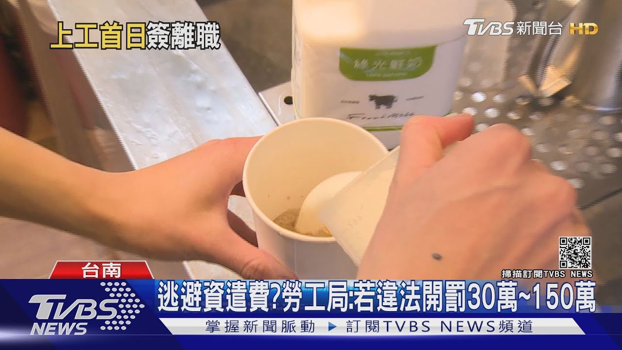 知名連鎖飲料店遭指控　工讀首日得簽自願離職表