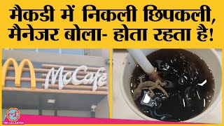 Gujarat के एक McDonalds outlet की cold drink में मिली छिपकली, रेस्त्रां का क्या हुआ?
