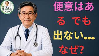 🚨 高齢者の健康｜9割が知らない！便意があるのに出ない「出口便秘」の本当の原因【医師解説】
