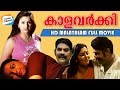 Kaala Varkey Malayalam Movie Watch A Malayalam Full Movie Jagathy Sreekumar Vijayaraghavan