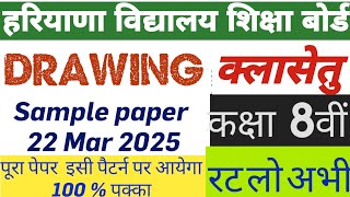 #SAMPLE_PAPER_OF_DRAWING_CLASS_8  MARCH 2025 HARYANA BOARD   आठवीं कक्षा का क्लासेतु का सैंपल पेपर