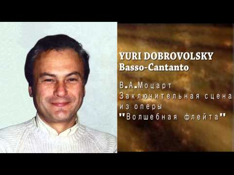 Yury Dobrovolsky - Юрий Добровольский - В.А.Моцарт. Опера "Волшебная флейта"