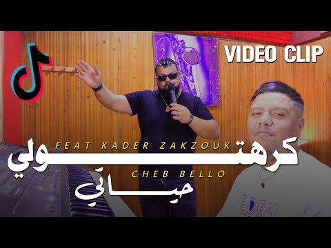 Cheb Bello Avec Zakzouk 2023 |  Karhtoli Hayati كرهتولي حياتي (Music Vidéo)