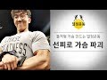 선피로 가슴운동으로 돌격형 하부가슴 만드는 열정운동