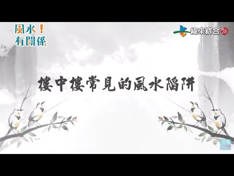 樓中樓風水化解