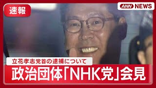 【速報】政治団体「NHK党」会見  立花孝志党首の逮捕を受けて「立花の一挙手一投足がリスク」「自民との会派に影響ない」 (2025年11月10日) ANN/テレ朝