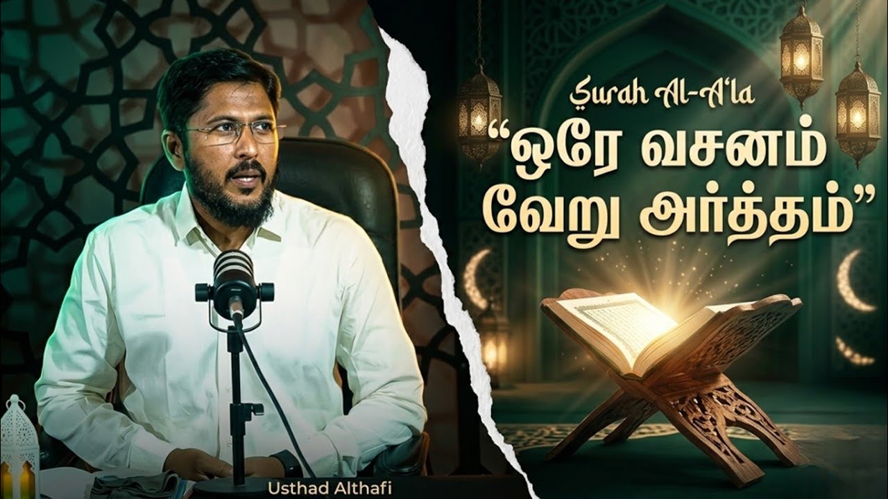 அதே வசனம் வேறு அர்த்தம் | Surah Al Ala - 18 | Usthad. Althafi