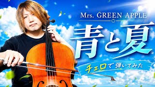 Download lagu Mrs.GREEN APPLE“青と夏”cello cover mp3 Download lagu Mrs.GREEN APPLE“青と夏”cello cover mp3