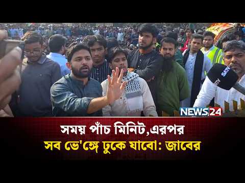 সময় পাঁচ মিনিট,এরপর সব ভে'ঙ্গে ঢুকে যাবো: জাবের | NEWS24