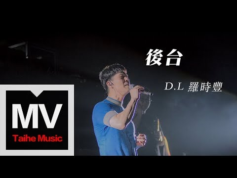 D.L 羅時豐【後台】HD 高清官方完整版 MV