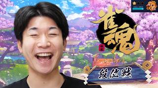 【雀魂】マリカー元日本代表による段位戦 Road to 雀聖道【豪2/1836pt～】