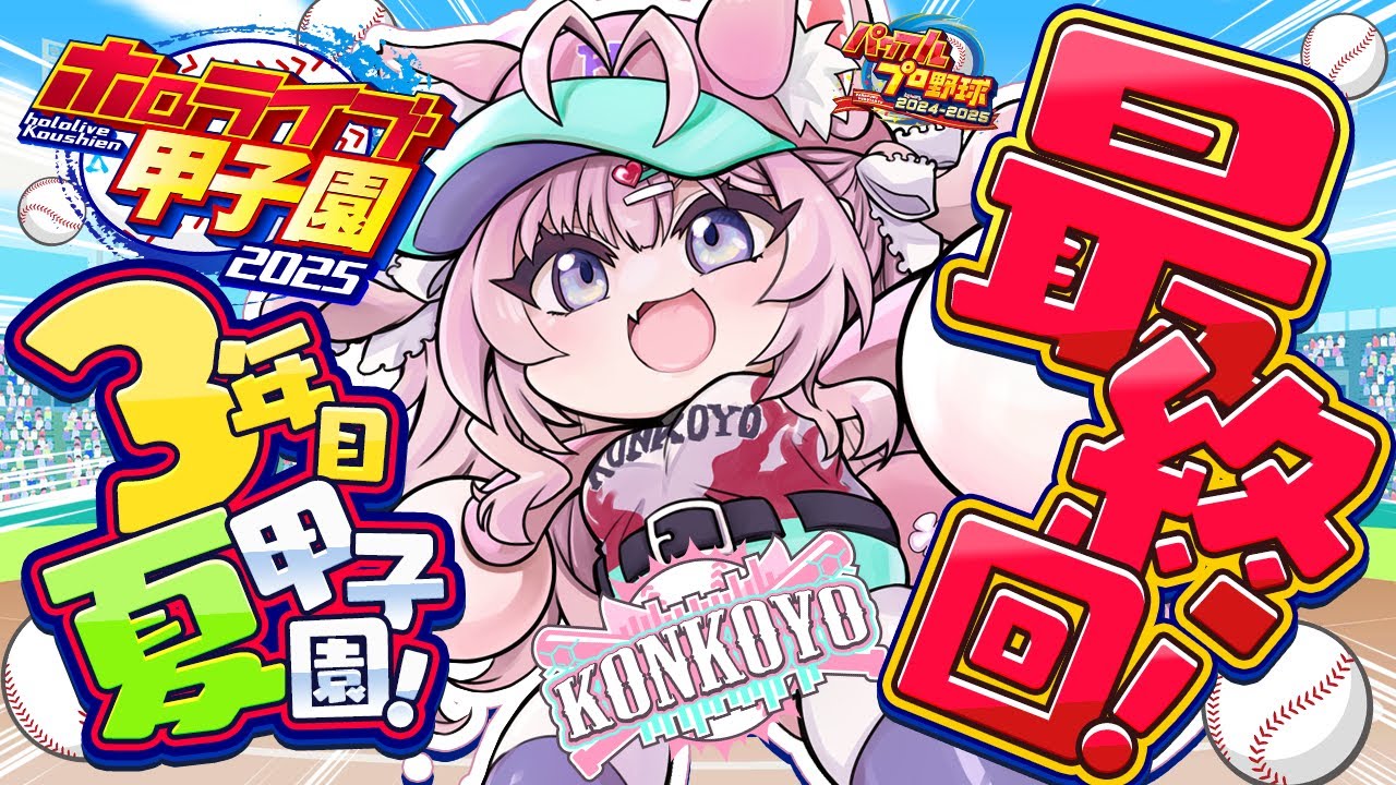 【 #ホロライブ甲子園2025 】こんこよ高校3年目夏甲子園!負けたら即終了!優勝すっぞ!!!⚾✨【博衣こより/ホロライブ】
