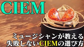 【イヤモニ】ミュージシャンが教える失敗しないCIEMの選び方
